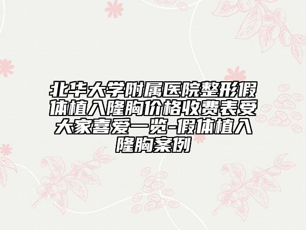 北华大学附属医院整形假体植入隆胸价格收费表受大家喜爱一览-假体植入隆胸案例