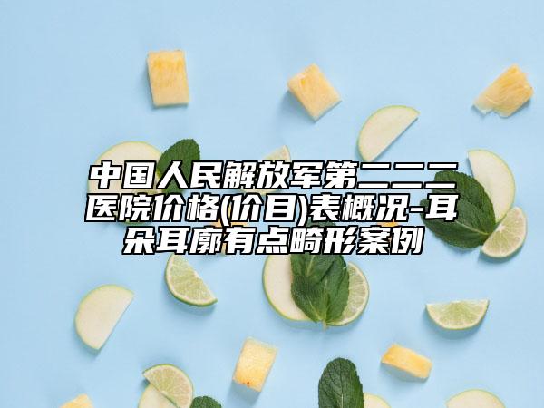 中国人民解放军第二二二医院价格(价目)表概况-耳朵耳廓有点畸形案例