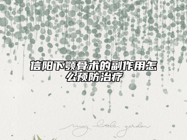 信阳下颚骨术的副作用怎么预防治疗