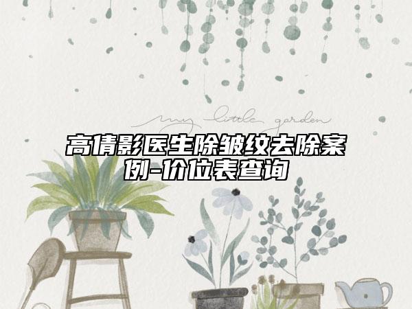 高倩影医生除皱纹去除案例-价位表查询