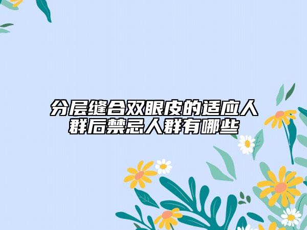 分层缝合双眼皮的适应人群后禁忌人群有哪些