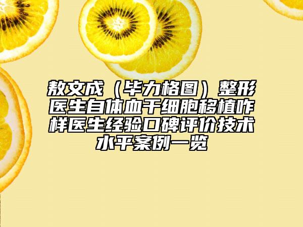 敖文成（毕力格图）整形医生自体血干细胞移植咋样医生经验口碑评价技术水平案例一览
