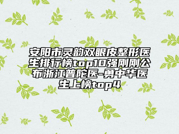 安阳市灵韵双眼皮整形医生排行榜top10强刚刚公布浙江普陀医-勇中华医生上榜top4
