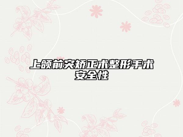 上颌前突矫正术整形手术安全性