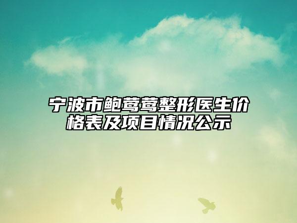 宁波市鲍莺莺整形医生价格表及项目情况公示
