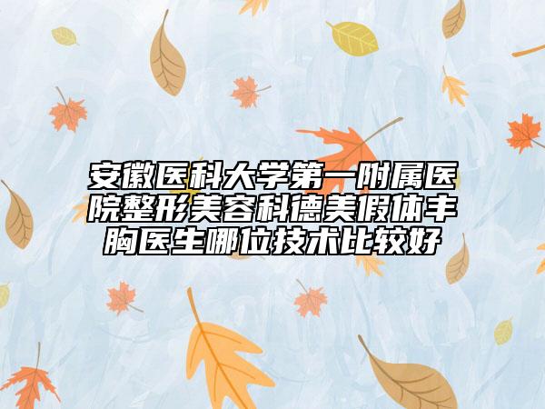安徽医科大学第一附属医院整形美容科德美假体丰胸医生哪位技术比较好