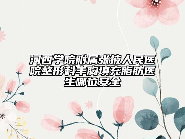 河西学院附属张掖人民医院整形科丰胸填充脂肪医生哪位安全