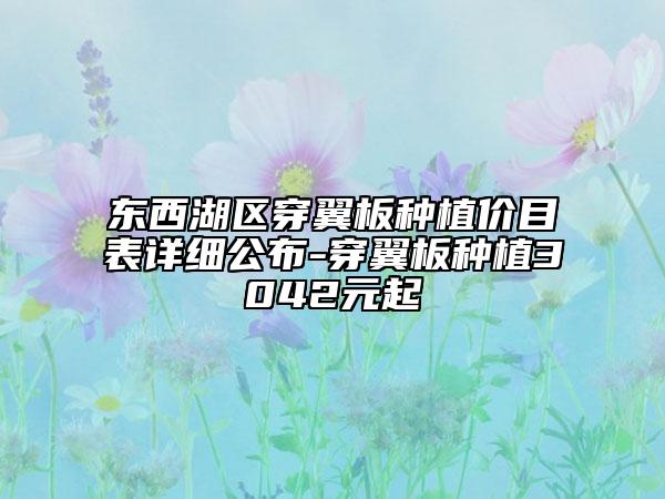 东西湖区穿翼板种植价目表详细公布-穿翼板种植3042元起