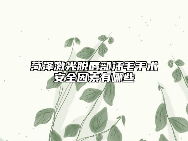 菏泽激光脱唇部汗毛手术安全因素有哪些