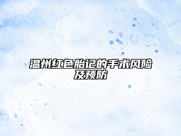 温州红色胎记的手术风险及预防