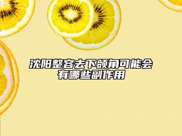沈阳整容去下颌角可能会有哪些副作用