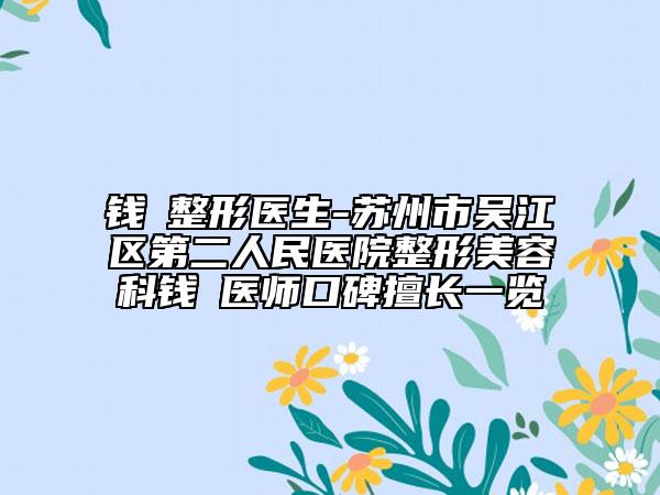 钱昇整形医生-苏州市吴江区第二人民医院整形美容科钱昇医师口碑擅长一览