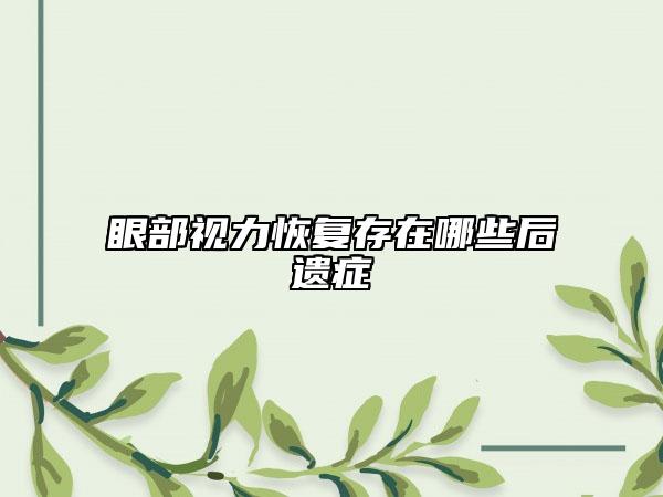 眼部视力恢复存在哪些后遗症