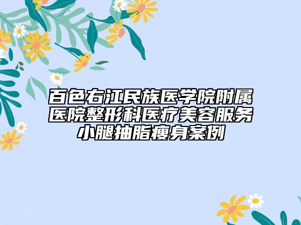 百色右江民族医学院附属医院整形科医疗美容服务小腿抽脂瘦身案例