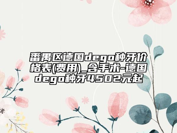 番禺区德国dego种牙价格表(费用)_含手术-德国dego种牙4502元起