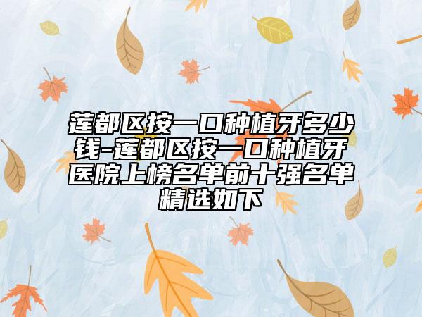莲都区按一口种植牙多少钱-莲都区按一口种植牙医院上榜名单前十强名单精选如下