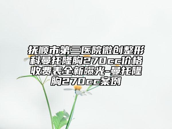 抚顺市第三医院微创整形科曼托隆胸270cc价格收费表全新曝光-曼托隆胸270cc案例