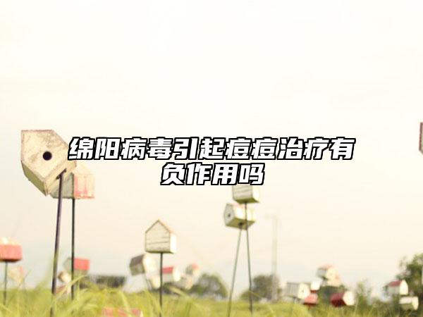 绵阳病毒引起痘痘治疗有负作用吗