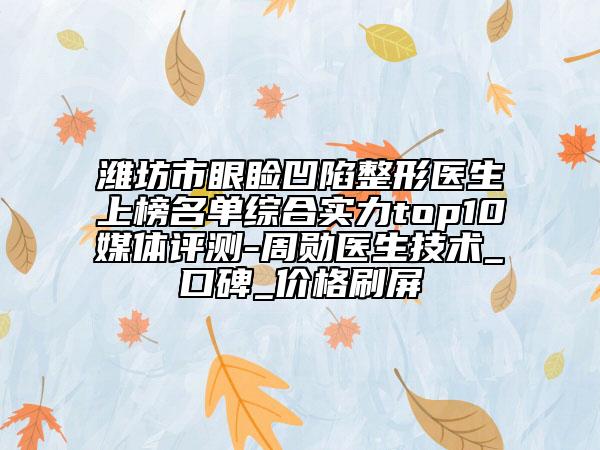 彭勃整形医生-西安市彭勃医生嫩肤去斑实力口碑测评