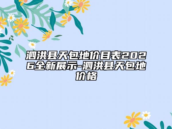 泗洪县天包地价目表2026全新展示-泗洪县天包地价格