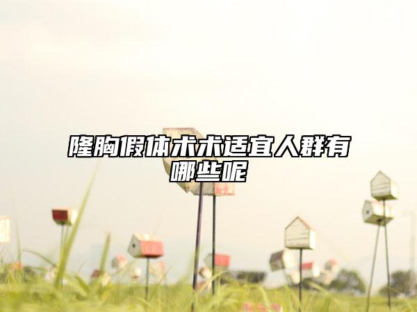 隆胸假体术术适宜人群有哪些呢
