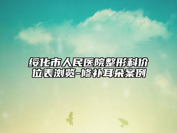 绥化市人民医院整形科价位表浏览-修补耳朵案例