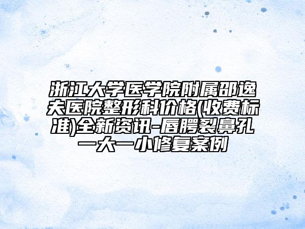 浙江大学医学院附属邵逸夫医院整形科价格(收费标准)全新资讯-唇腭裂鼻孔一大一小修复案例