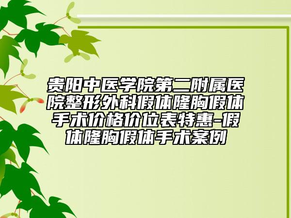 贵阳中医学院第二附属医院整形外科假体隆胸假体手术价格价位表特惠-假体隆胸假体手术案例
