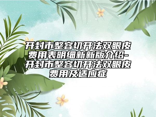 开封市整容切开法双眼皮费用表明细新新版介绍-开封市整容切开法双眼皮费用及适应症