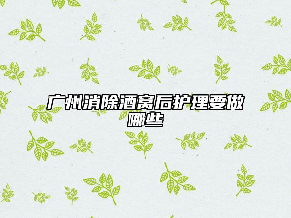 广州消除酒窝后护理要做哪些