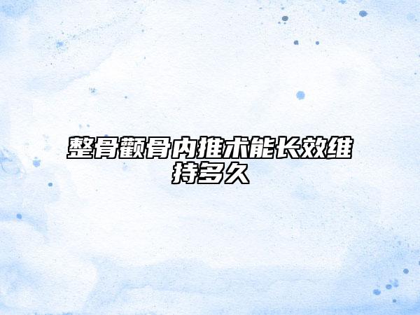 整骨颧骨内推术能长效维持多久