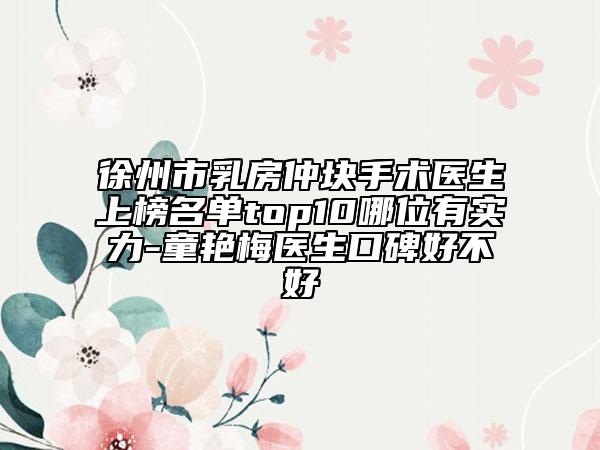 徐州市乳房仲块手术医生上榜名单top10哪位有实力-童艳梅医生口碑好不好