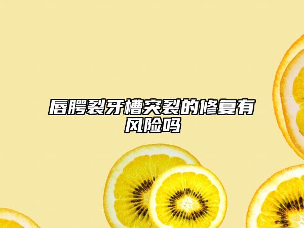 唇腭裂牙槽突裂的修复有风险吗