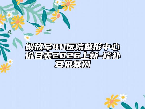 解放军411医院整形中心价目表2026上新-修补耳朵案例