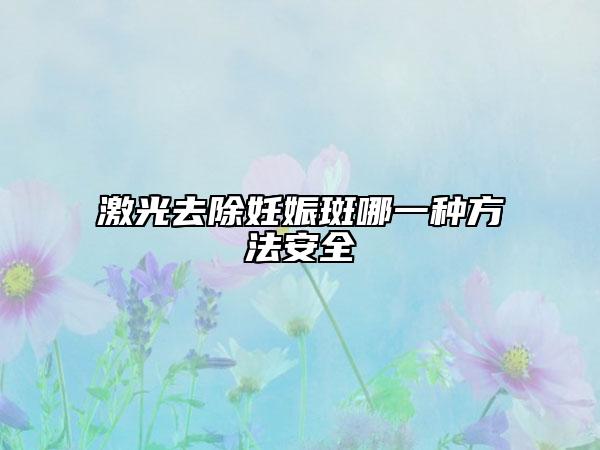 激光去除妊娠斑哪一种方法安全