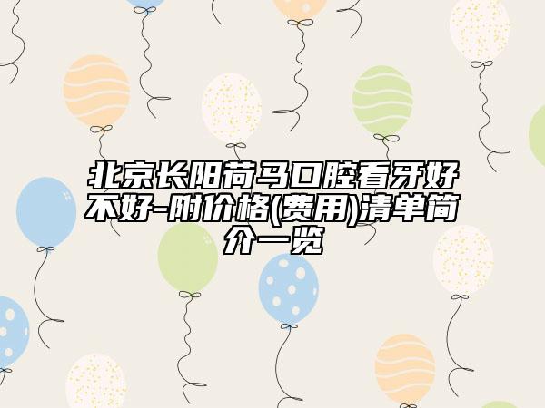 北京长阳荷马口腔看牙好不好-附价格(费用)清单简介一览