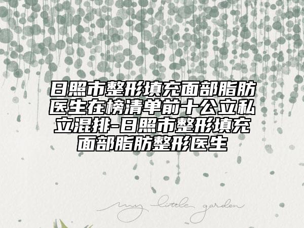日照市整形填充面部脂肪医生在榜清单前十公立私立混排-日照市整形填充面部脂肪整形医生