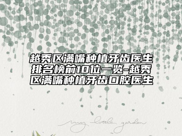 越秀区满嘴种植牙齿医生排名榜前10位一览-越秀区满嘴种植牙齿口腔医生