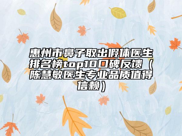 惠州市鼻子取出假体医生排名榜top10口碑反馈（陈慧敏医生专业品质值得信赖）