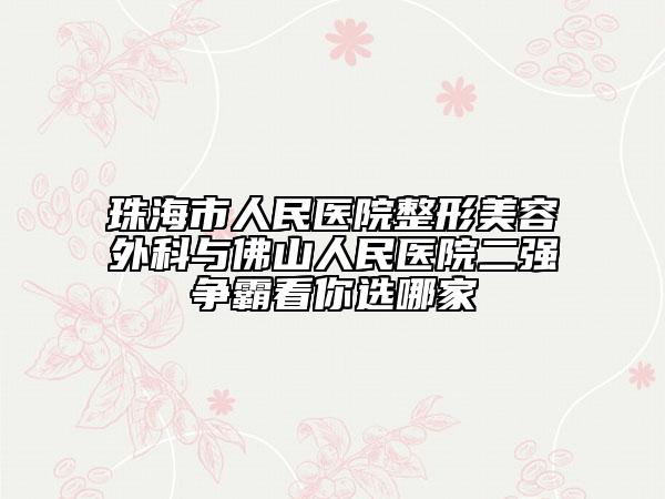 珠海市人民医院整形美容外科与佛山人民医院二强争霸看你选哪家