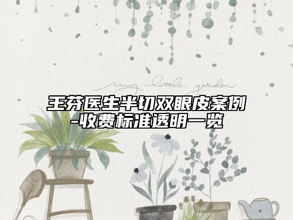 王芬医生半切双眼皮案例-收费标准透明一览