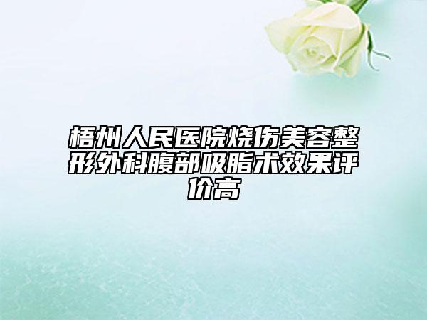 梧州人民医院烧伤美容整形外科腹部吸脂术效果评价高