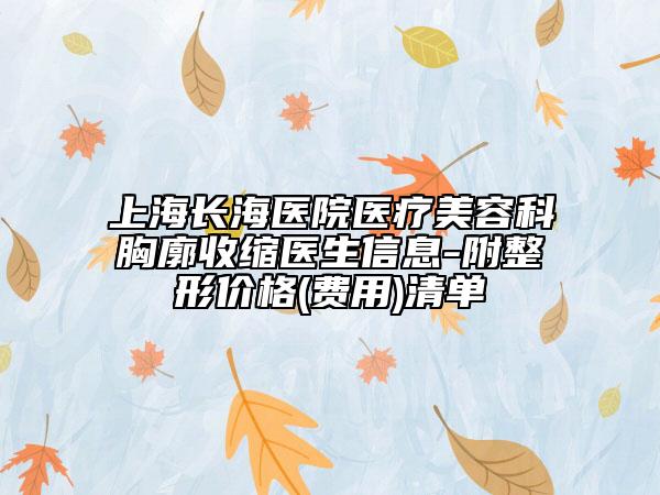 上海长海医院医疗美容科胸廓收缩医生信息-附整形价格(费用)清单