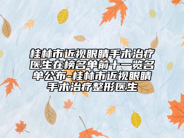 桂林市近视眼睛手术治疗医生在榜名单前十一览名单公布-桂林市近视眼睛手术治疗整形医生