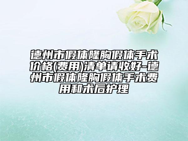 德州市假体隆胸假体手术价格(费用)清单请收好-德州市假体隆胸假体手术费用和术后护理