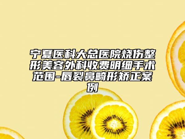 宁夏医科大总医院烧伤整形美容外科收费明细手术范围-唇裂鼻畸形矫正案例