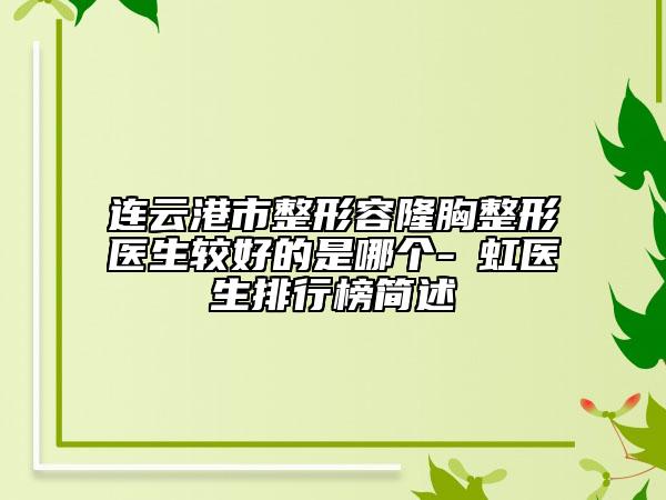 连云港市整形容隆胸整形医生较好的是哪个-仼虹医生排行榜简述