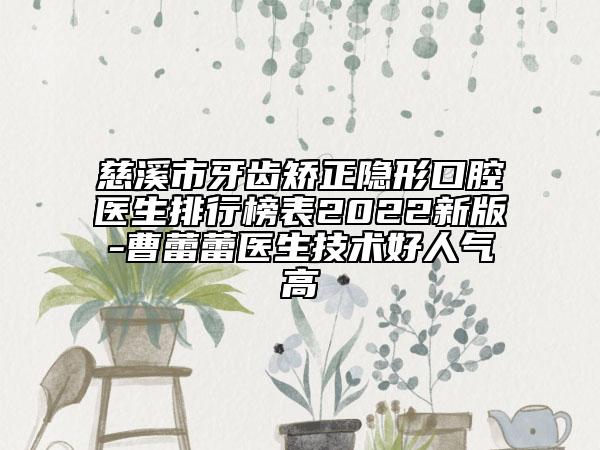 慈溪市牙齿矫正隐形口腔医生排行榜表2022新版-曹蕾蕾医生技术好人气高