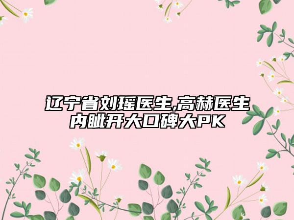 辽宁省刘瑶医生,高赫医生内眦开大口碑大PK