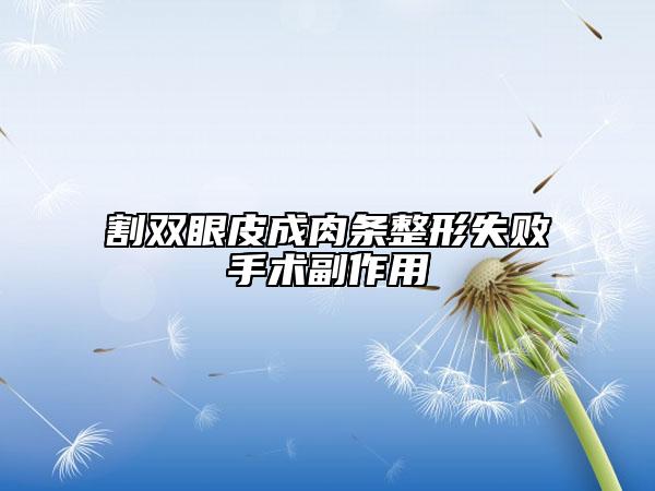 割双眼皮成肉条整形失败手术副作用